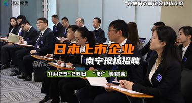 本周末25-26日！日本就职【11月南宁现场面试会】如期而至！