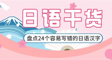 日语干货 | 不小心就会写错的日语汉字大盘点！