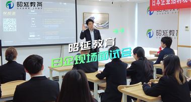 日本企业招聘会-南宁昭延专场圆满落幕~