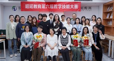 昭延教育第六届教学技能大赛圆满结束！