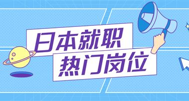 日本就职 | 大手电信公司招聘正社员！月薪30W日元以上！福利丰厚！