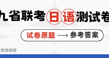 九省联考日语题型大变！广西的日语考生你们还好吗？
