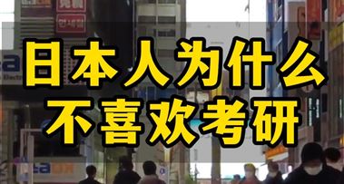 日本留学 | 日本人为什么不喜欢考研？
