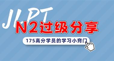 N2过级分享 | 言语、听力双满分学员的学习小窍门~