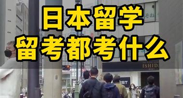 去日本留学，“留考”都考什么？