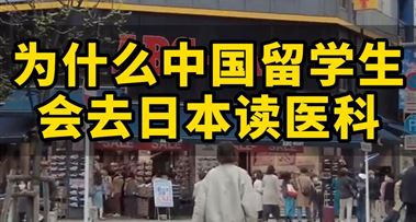 日本留学 | 为什么中国留学生会去日本读医科？