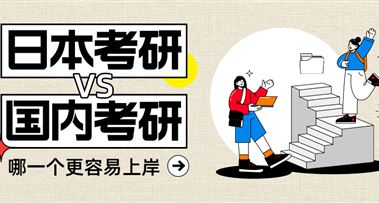 日本考研&国内考研，哪个更容易逆袭名校呢？