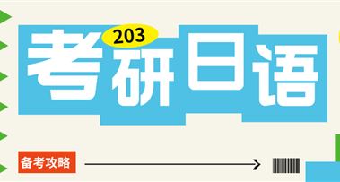考研日语（203）难度大吗？哪些人适合用日语考研？