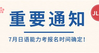 重要！2024年7月日语能力考报名时间已确定！