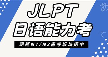 昭延7月N1/N2备考班热招中，赶紧占座！