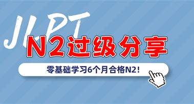 N2过级分享 | 零基础学习6个月合格N2！