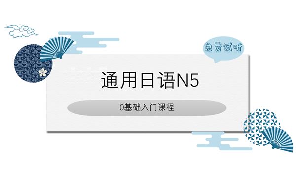 通用日语N5（免费试听）