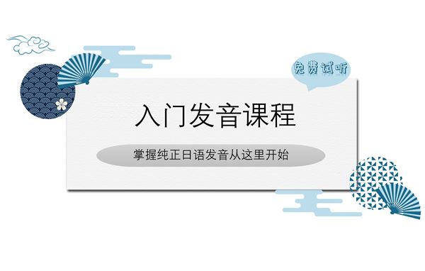 入门发音课程（免费试听）