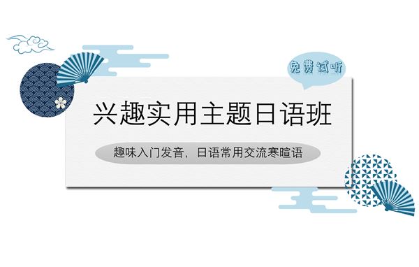 兴趣实用主题日语班（免费试听）