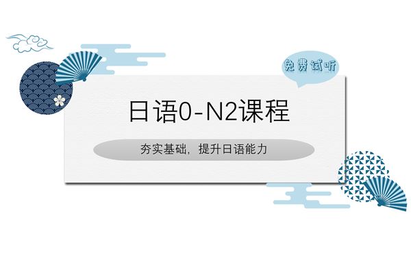 日语0-N2课程（免费试听）