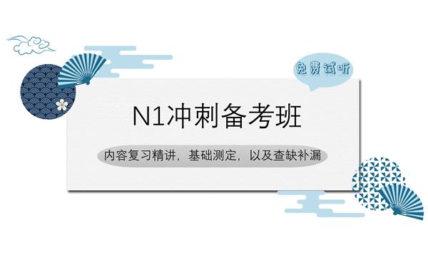 N1冲刺备考班（免费试听）