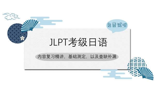 JLPT考级日语（免费试听）