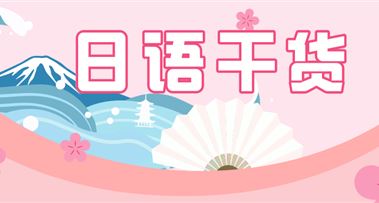 日语干货 | 「まみれ」「だらけ」「ずくめ」的用法