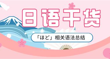 日语干货 | 「ほど」相关语法总结