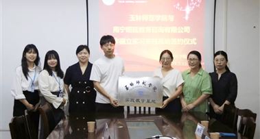 昭延与玉林师范学院合作建立实习实践基地！
