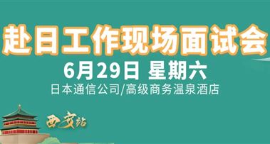 6月29日【西安专场】日本大手公司就业面试会，企划&事务&通信营业多种职位等你来！