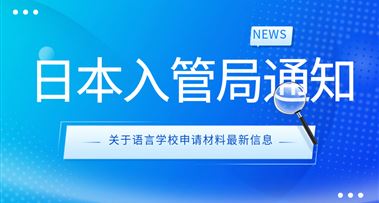 【日本入管局通知】日语等级证书将成为申请语言学校的必备材料！