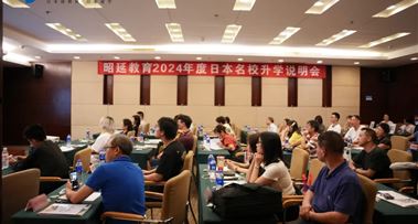 2024年昭延日本留学升学说明会圆满结束！