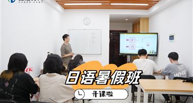 昭延日语暑假班开课！！
