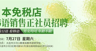 7月27日 | 大连现场面试会，日本大型免税店正社员销售招聘