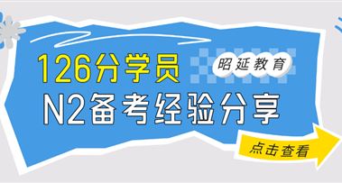 N2过级分享 | 做到了这些事，很难考不过N2！