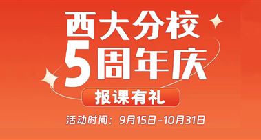 昭延西大校区5周年庆！校区环境全新升级，报课立享钜惠好礼~