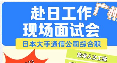 日本就职 | 11月23日【广州站】日本大手通信公司现场面试会来啦~