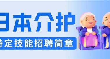 护理专业的毕业生值得去日本实习就业吗？