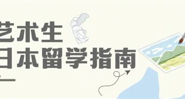高中艺术生日本留学指南！