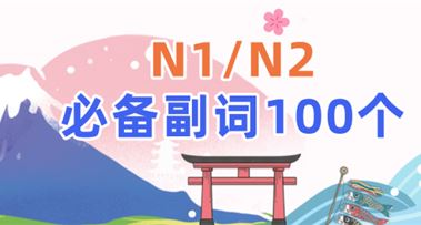 日语能力考 | N1/N2必备副词100个