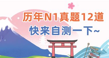 历年N1真题12道（附答案）快来自测一下~