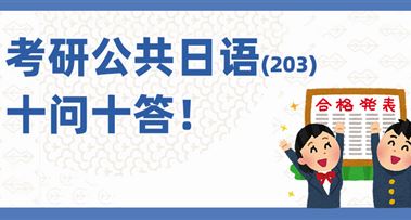 关于考研公共日语(203)的十问十答！25年考生必看！