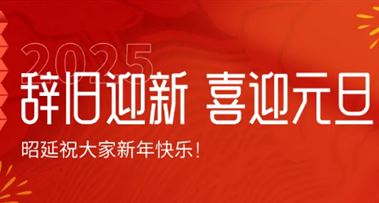 辞旧岁·迎新年 | 昭延祝大家元旦快乐！