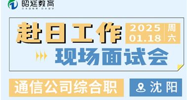 日本就职 | 1.18【沈阳站】日本大手通信公司现场面试会来啦！