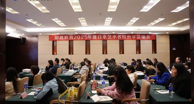 2025年度昭延日本艺术名校升学说明会圆满结束！