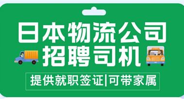 日本就职 | 物流公司招聘赴日司机，月40W以上！日语无要求！可带家属！
